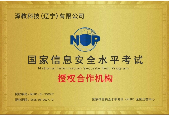 澤教科技(遼寧)獲NISP授權，開啟網絡安全人才培養與技術交流新篇章