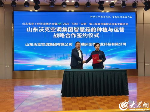 科技賦能林下經濟 山東省林下經濟發展大會暨2026科創天衢第三屆食用菌技術創新主題活動在德州召開